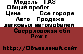  › Модель ­ ГАЗ 21 › Общий пробег ­ 35 000 › Цена ­ 350 - Все города Авто » Продажа легковых автомобилей   . Свердловская обл.,Реж г.